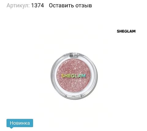 Тени для век Sheglam Enigma Sparkly Eyeshadow, Pure, 1.8 г - зображення 1
