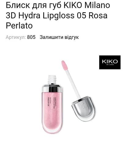 Блиск для губ KIKO Milano 3D Hydra Lipgloss 03 Pearly Apricot - зображення 1